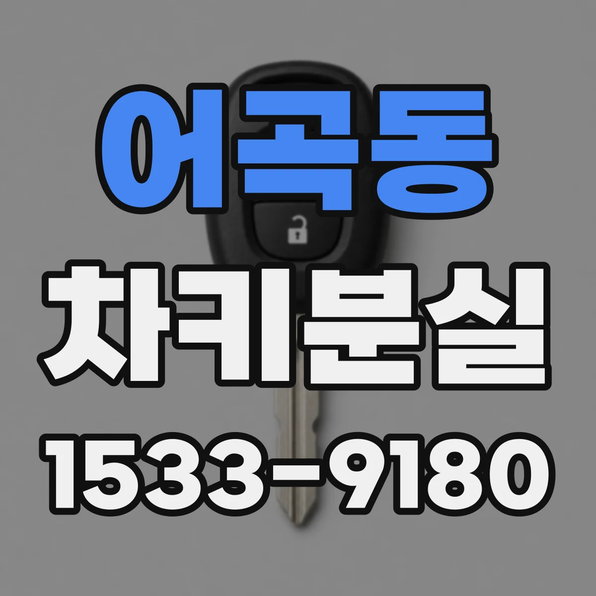 어곡동 차키분실