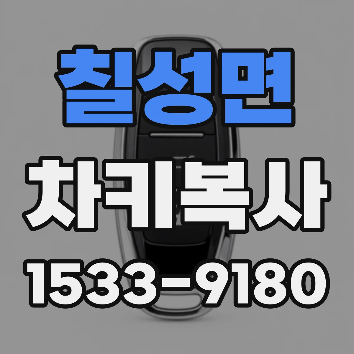 칠성면 차키복사