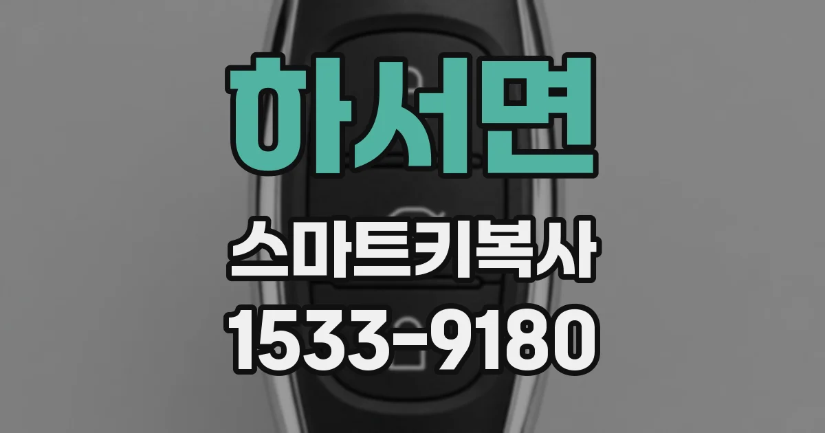 하서면 스마트키복사