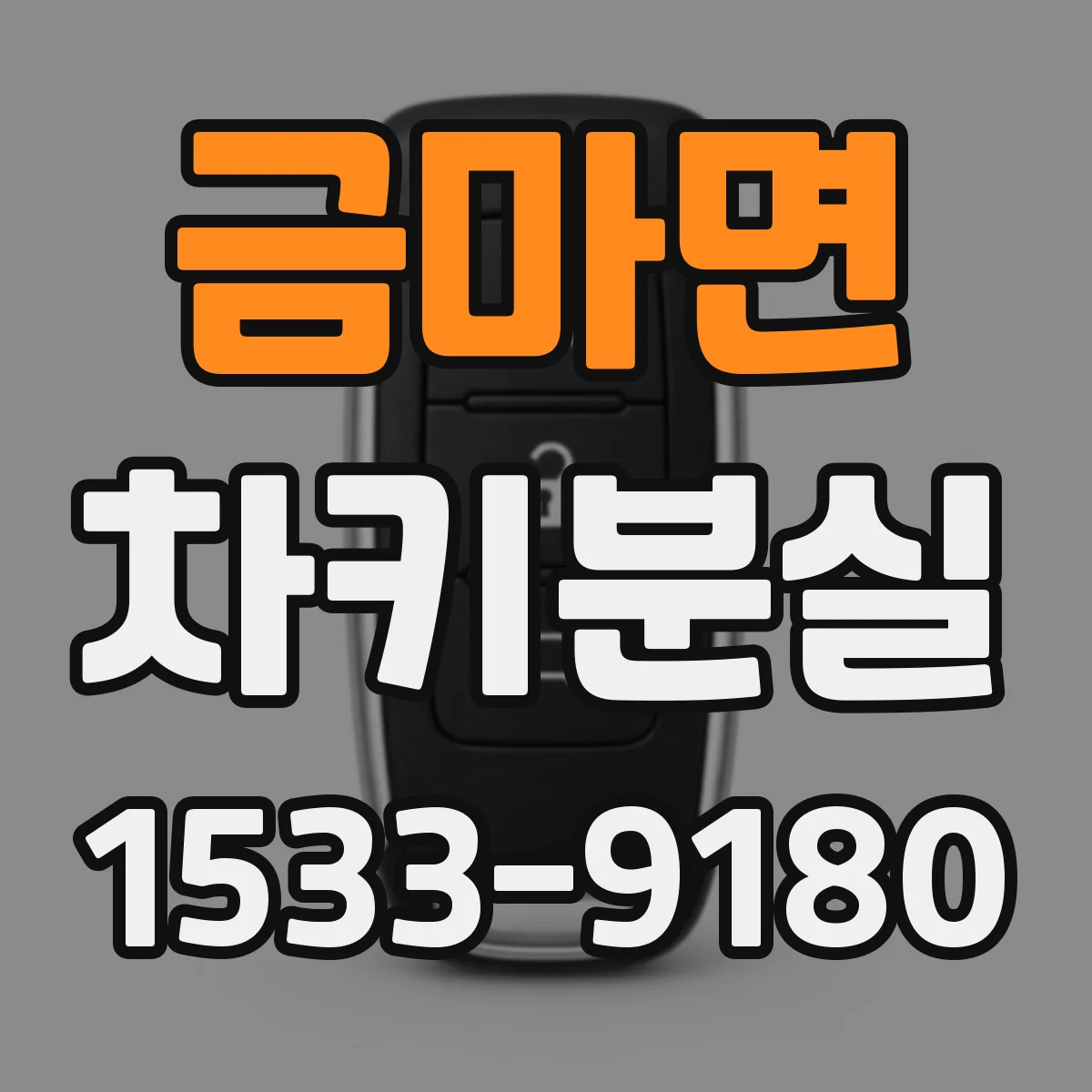 금마면 차키분실