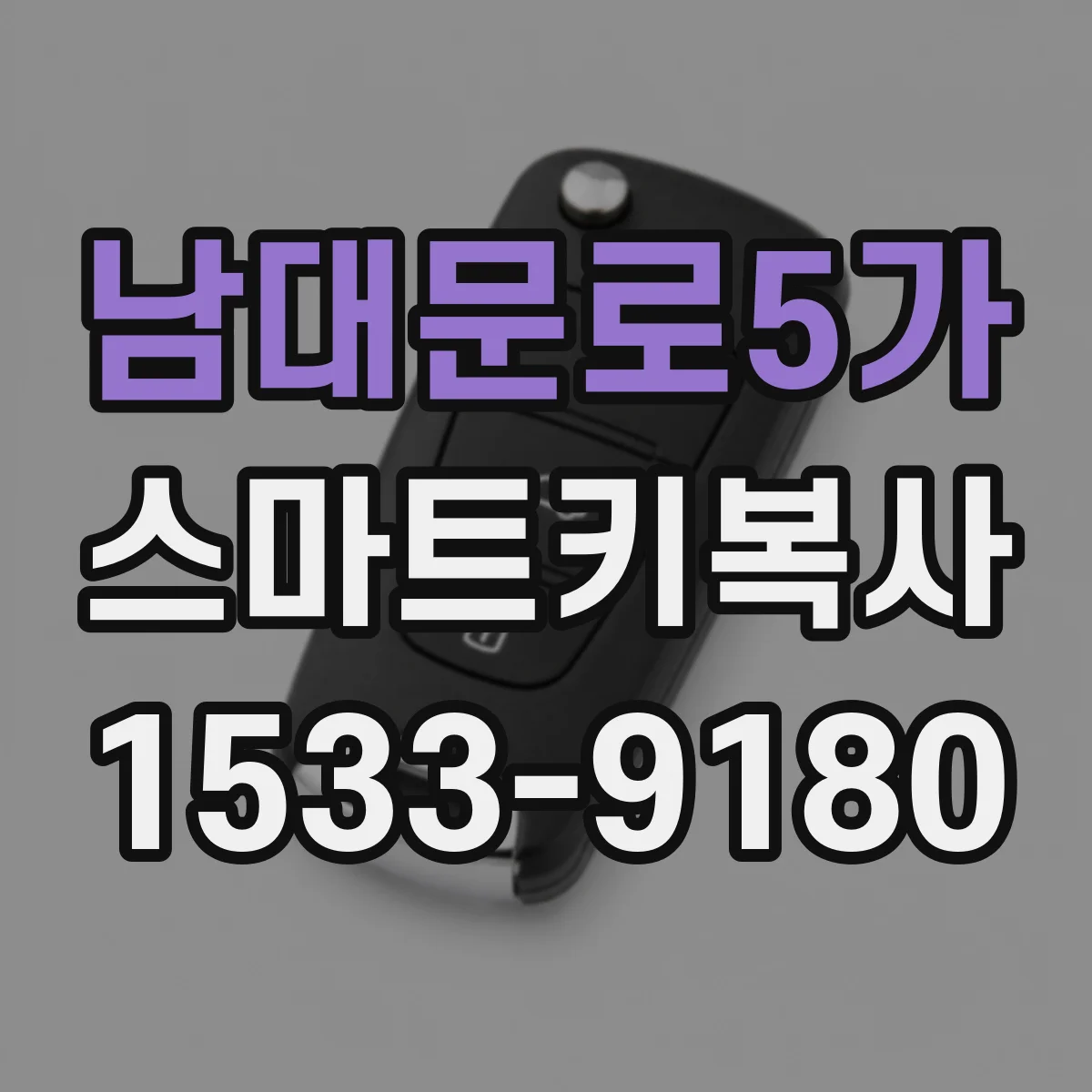 남대문로5가 스마트키복사 배터리 방전 상태 리모컨도 복사되나요