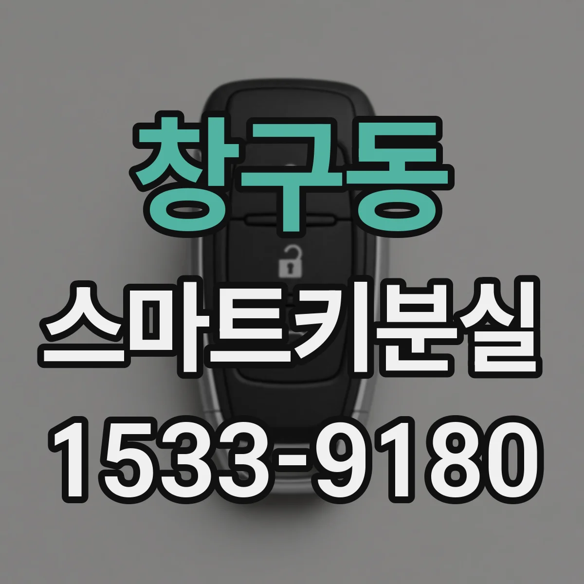 창구동 스마트키분실