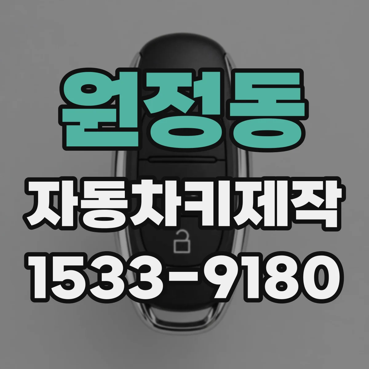 원정동 자동차키제작