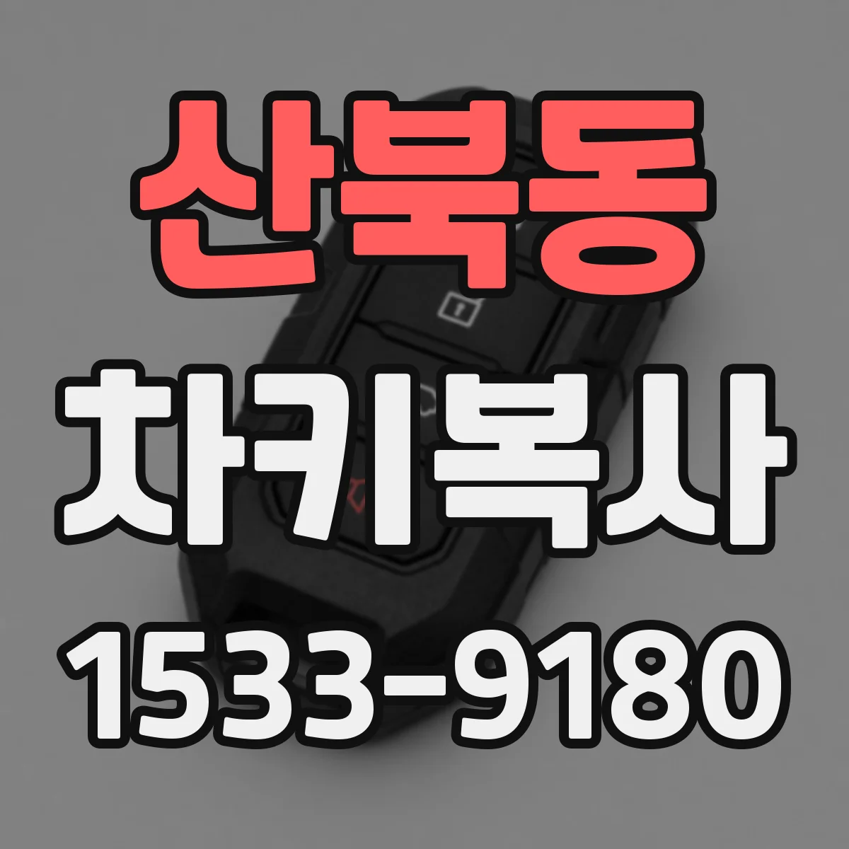 산북동 차키복사