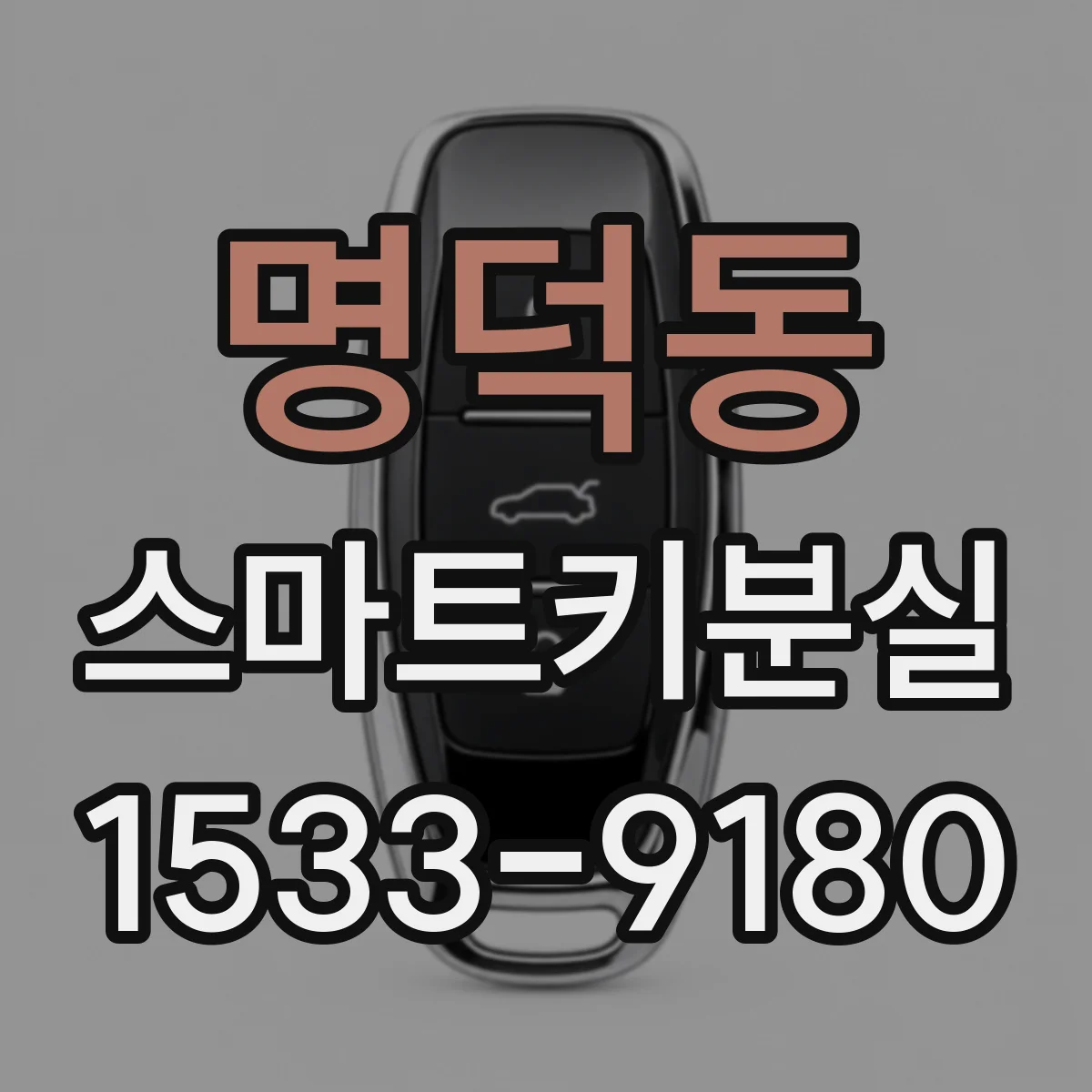 명덕동 스마트키분실