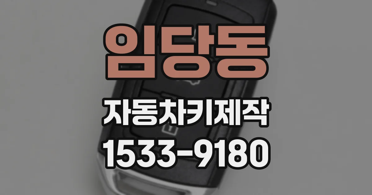 임당동 자동차키제작