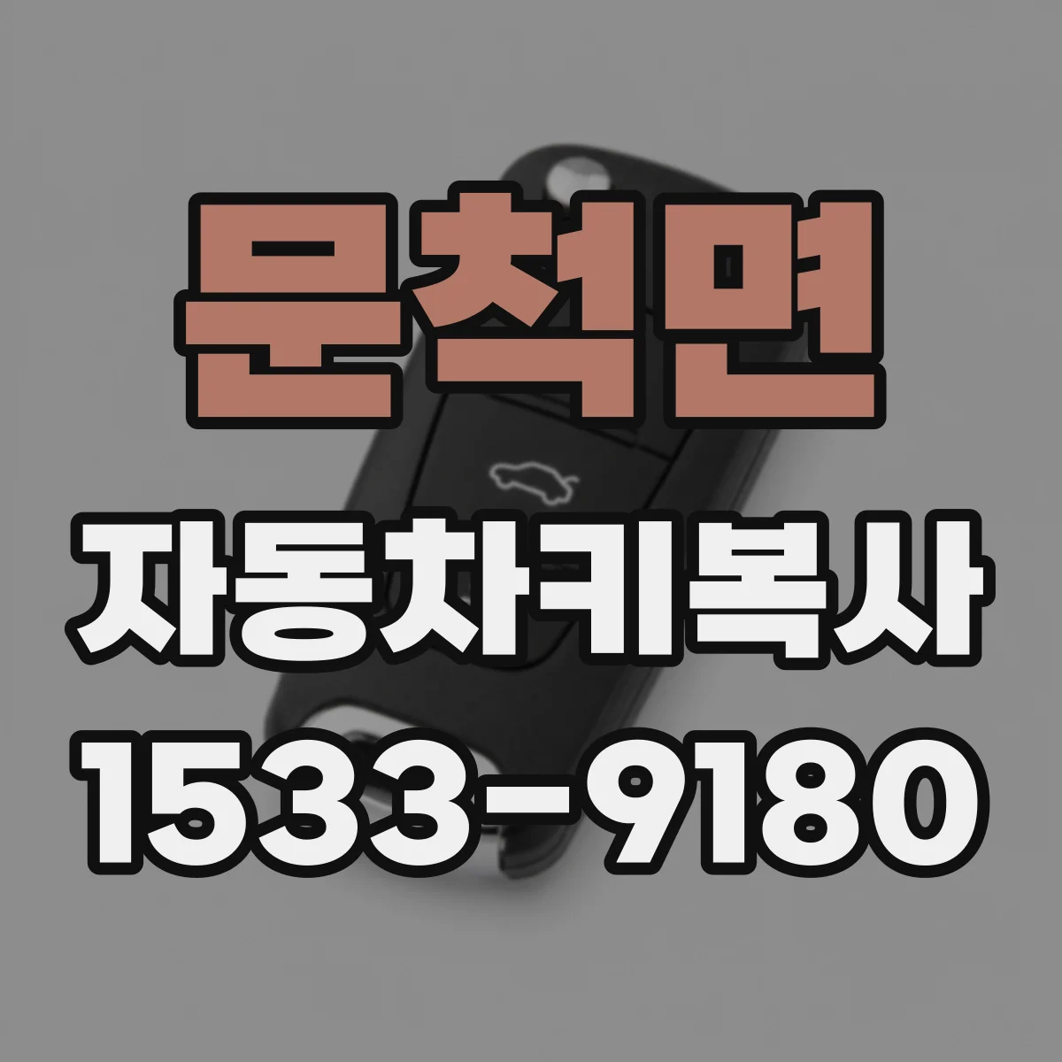 문척면 자동차키복사