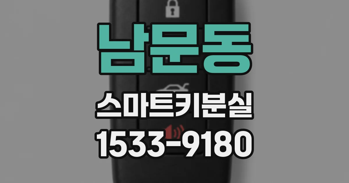 남문동 스마트키분실