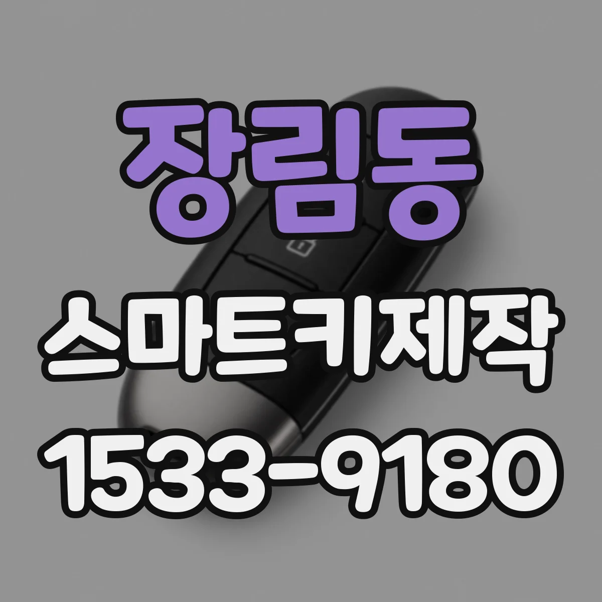 장림동 스마트키제작