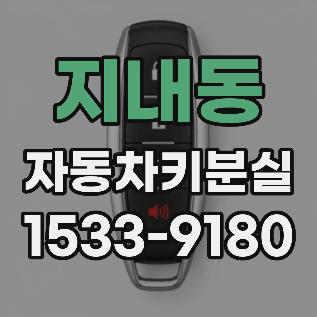 지내동 자동차키분실