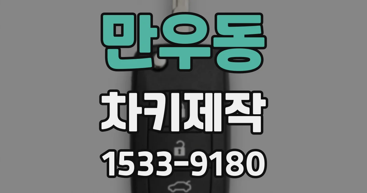 만우동 차키제작