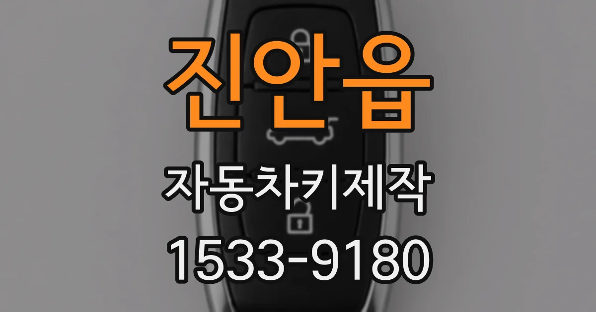 진안읍 자동차키제작