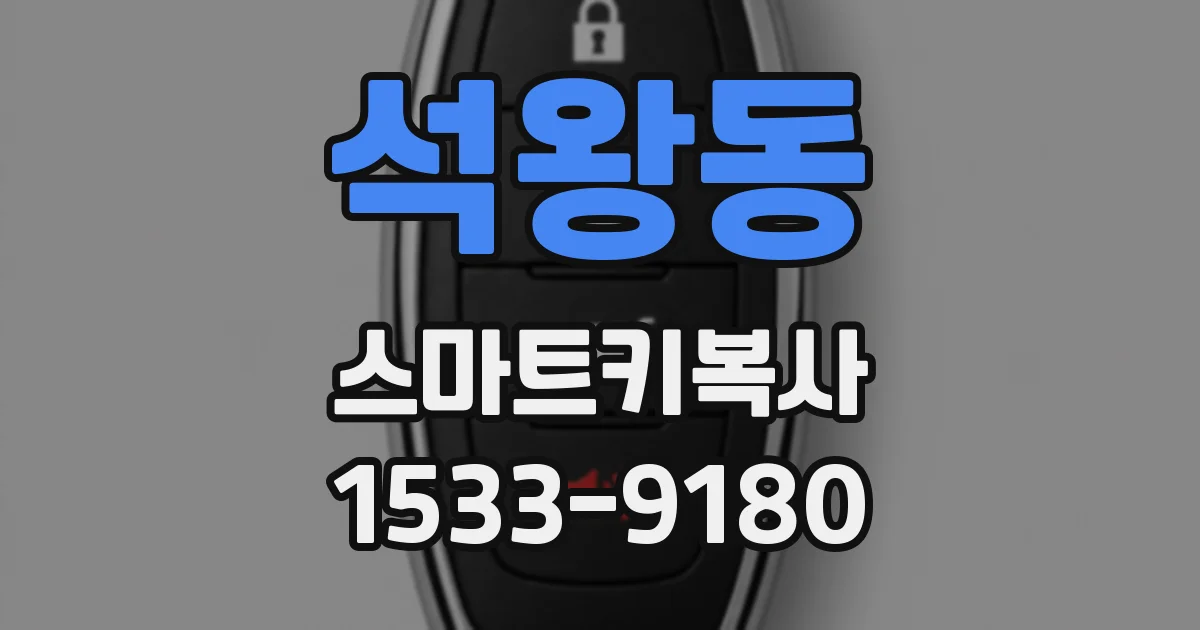 석왕동 스마트키복사