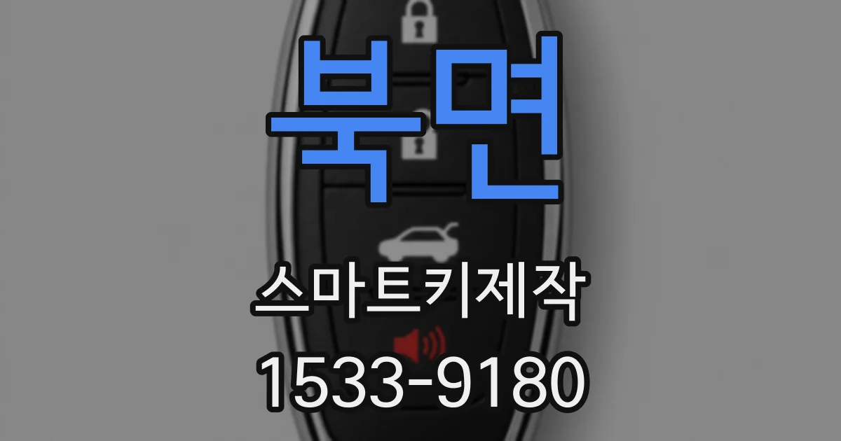 북면 스마트키제작