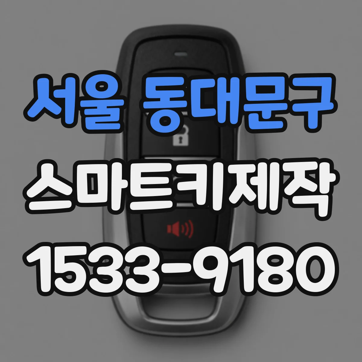 서울 동대문구 스마트키제작