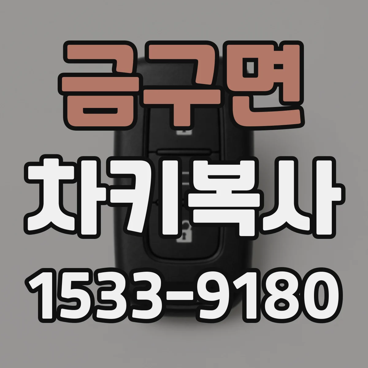 금구면 차키복사