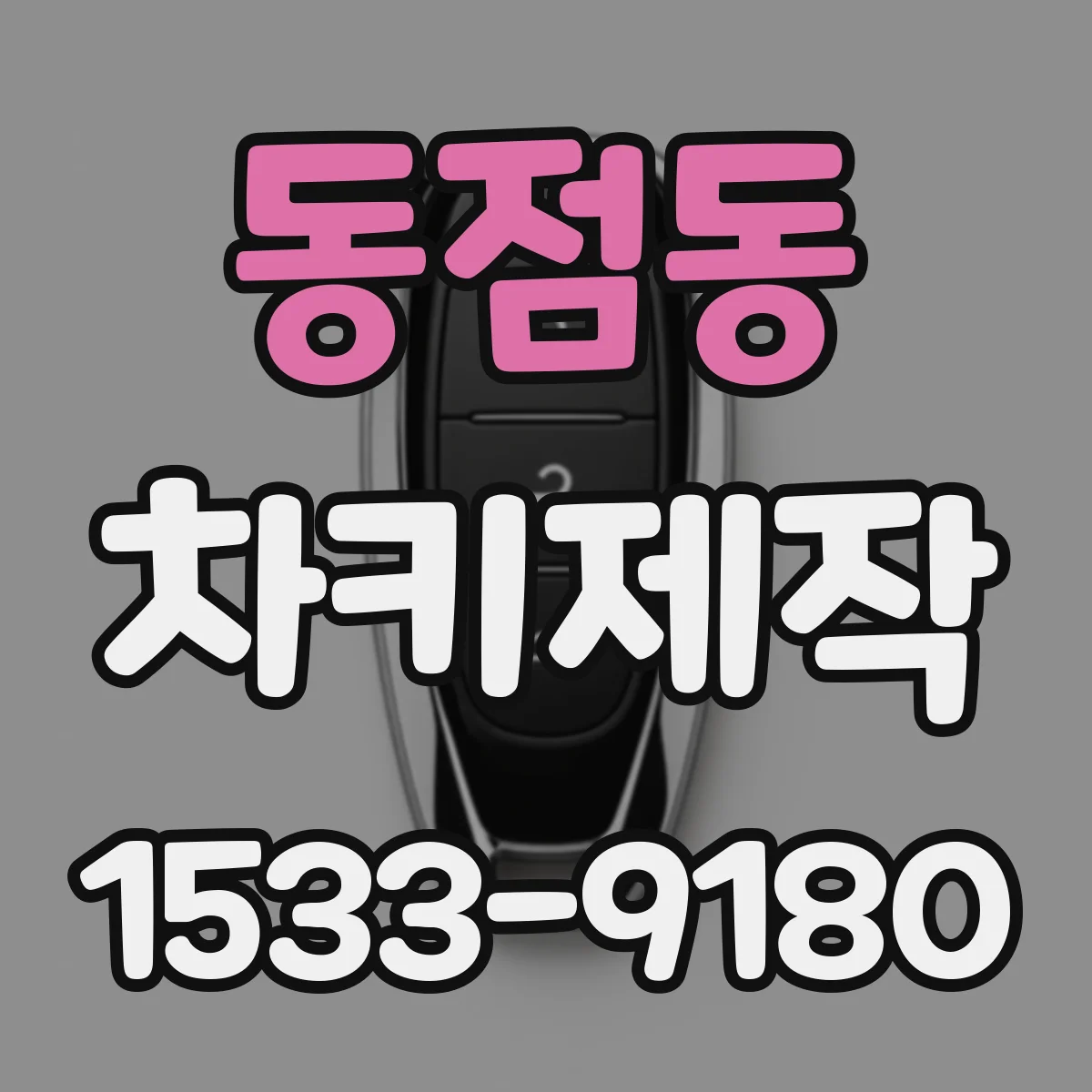 동점동 차키제작