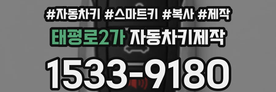 태평로2가 자동차키제작