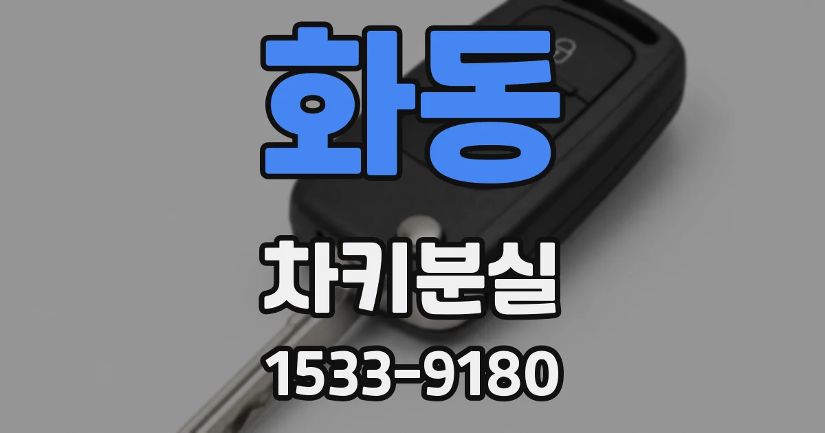 화동 차키분실