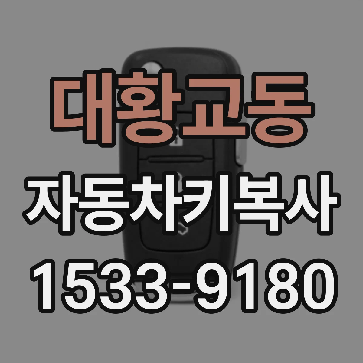 대황교동 자동차키복사
