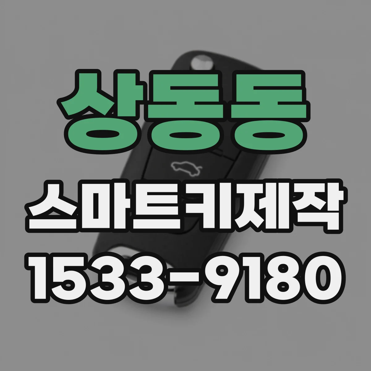 상동동 스마트키제작