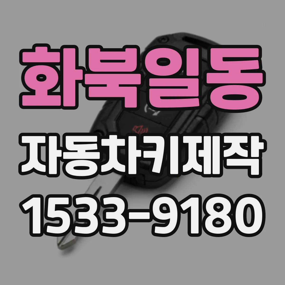 화북일동 자동차키제작
