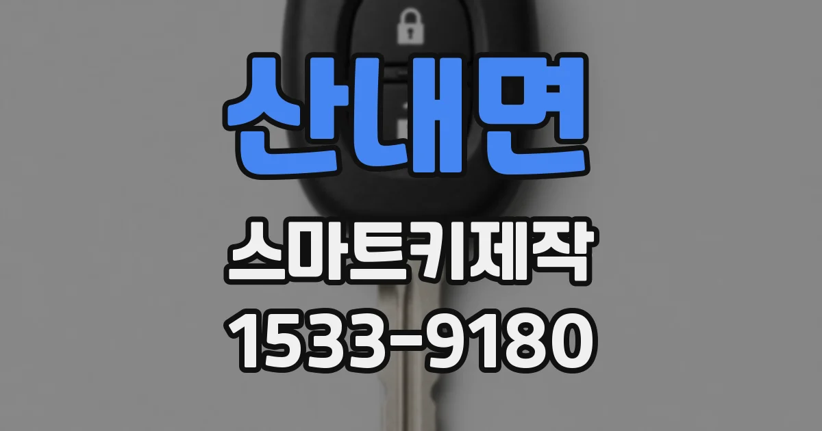 산내면 스마트키제작