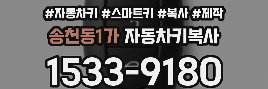 송천동1가 자동차키복사