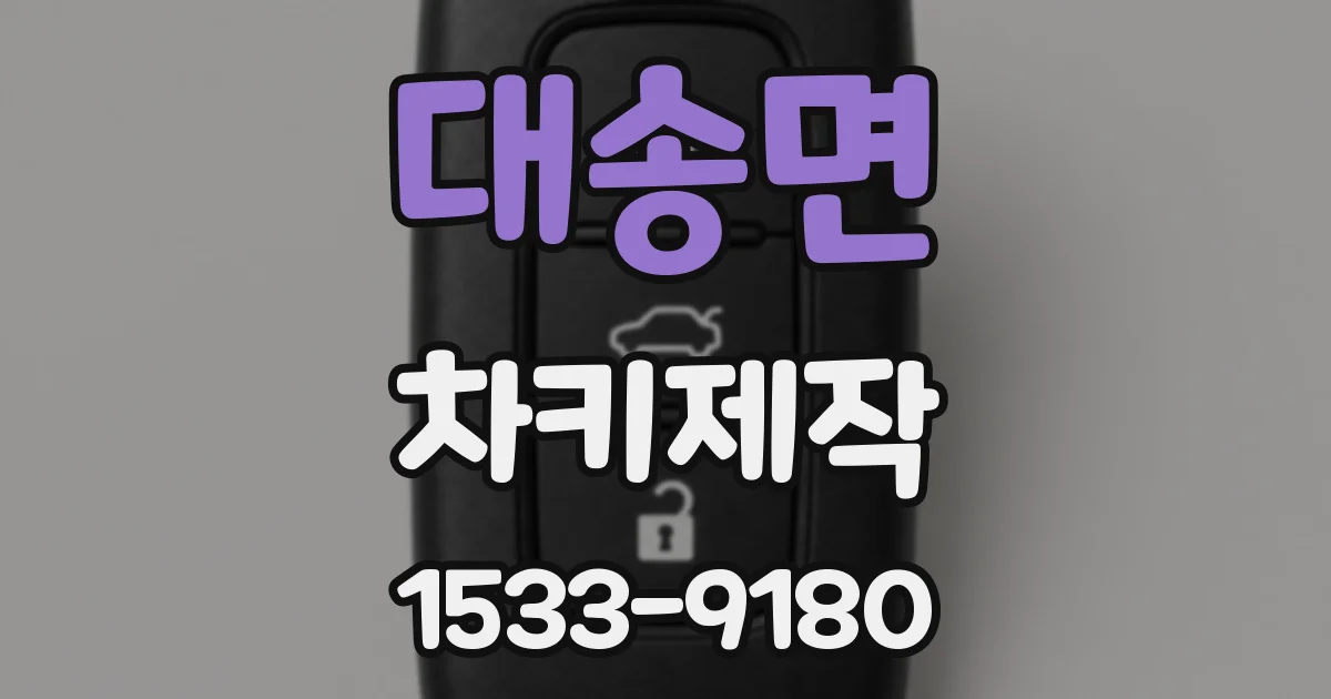 대송면 차키제작