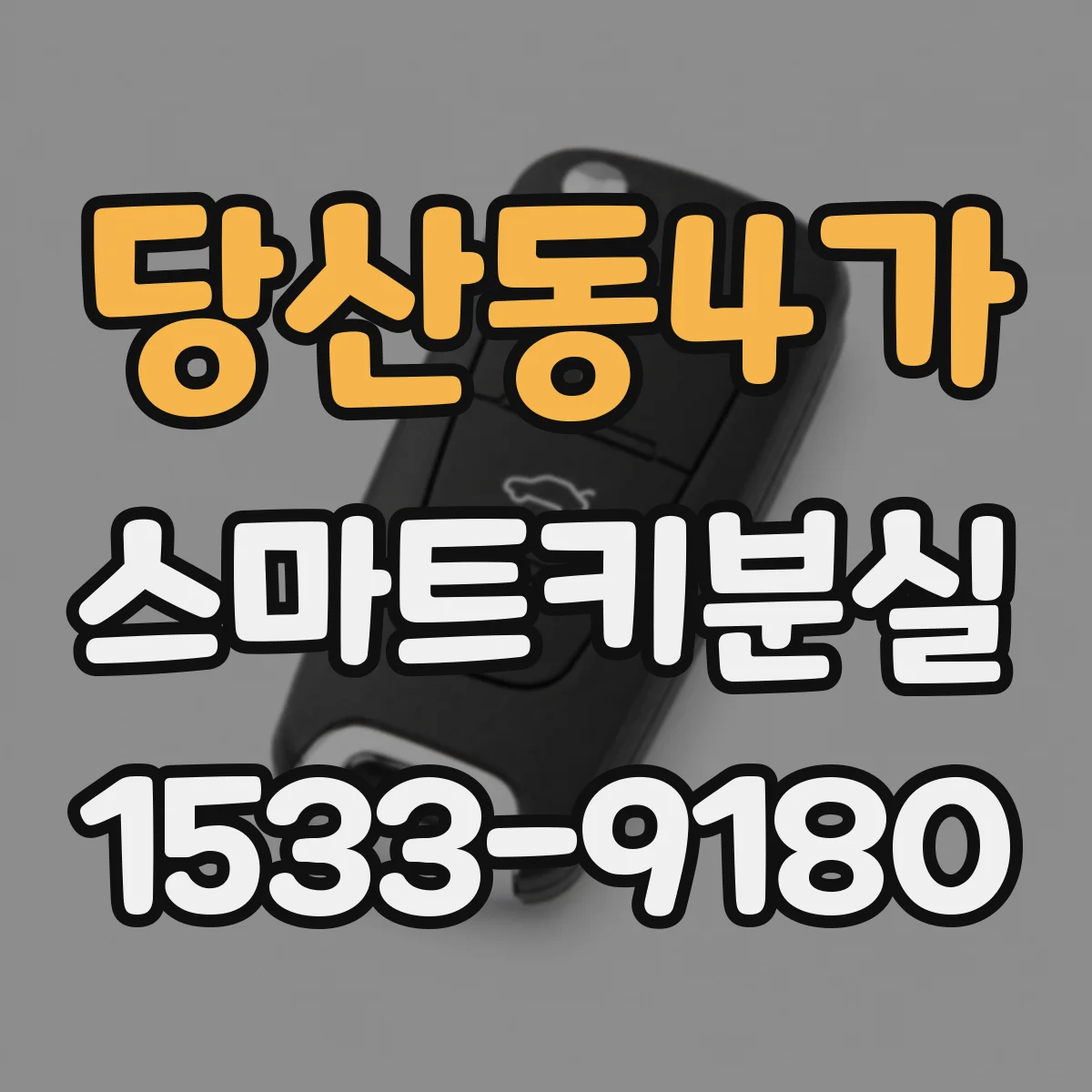당산동4가 스마트키분실