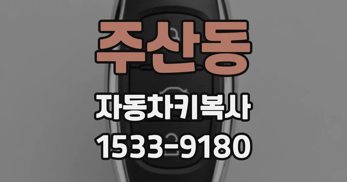 주산동 자동차키복사