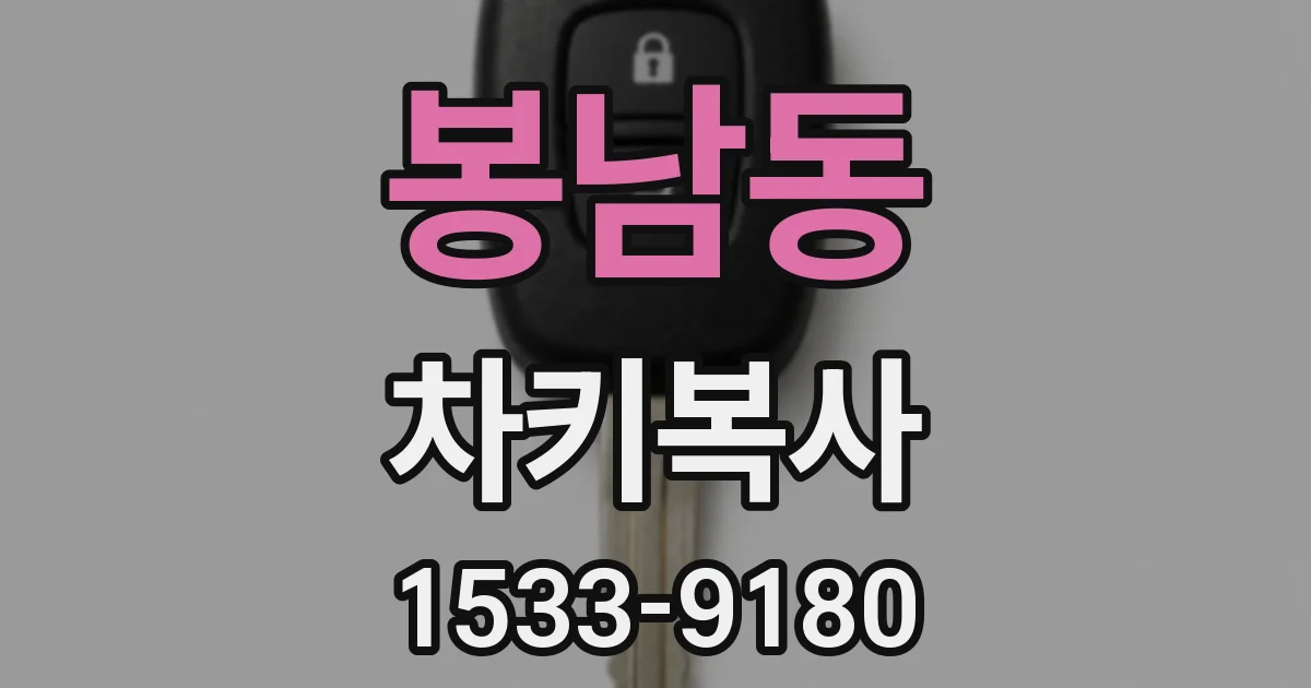 봉남동 차키복사