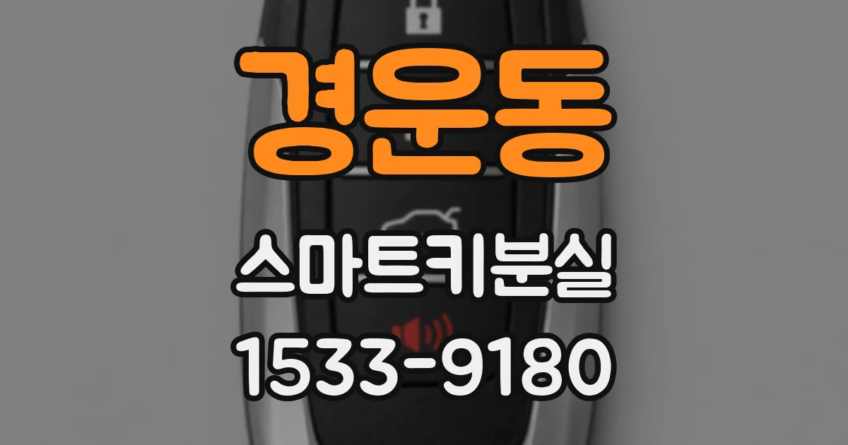 경운동 스마트키분실