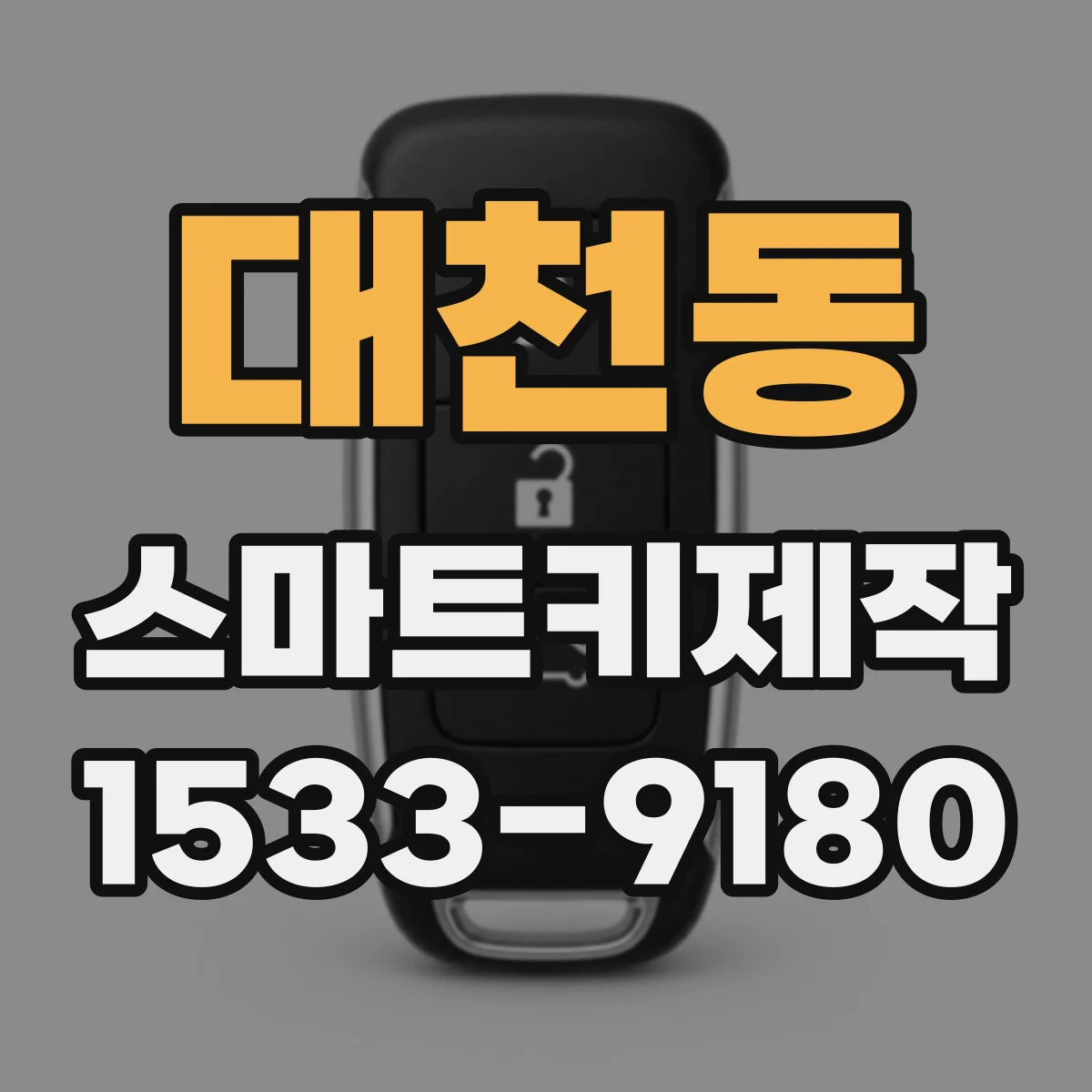 대천동 스마트키제작