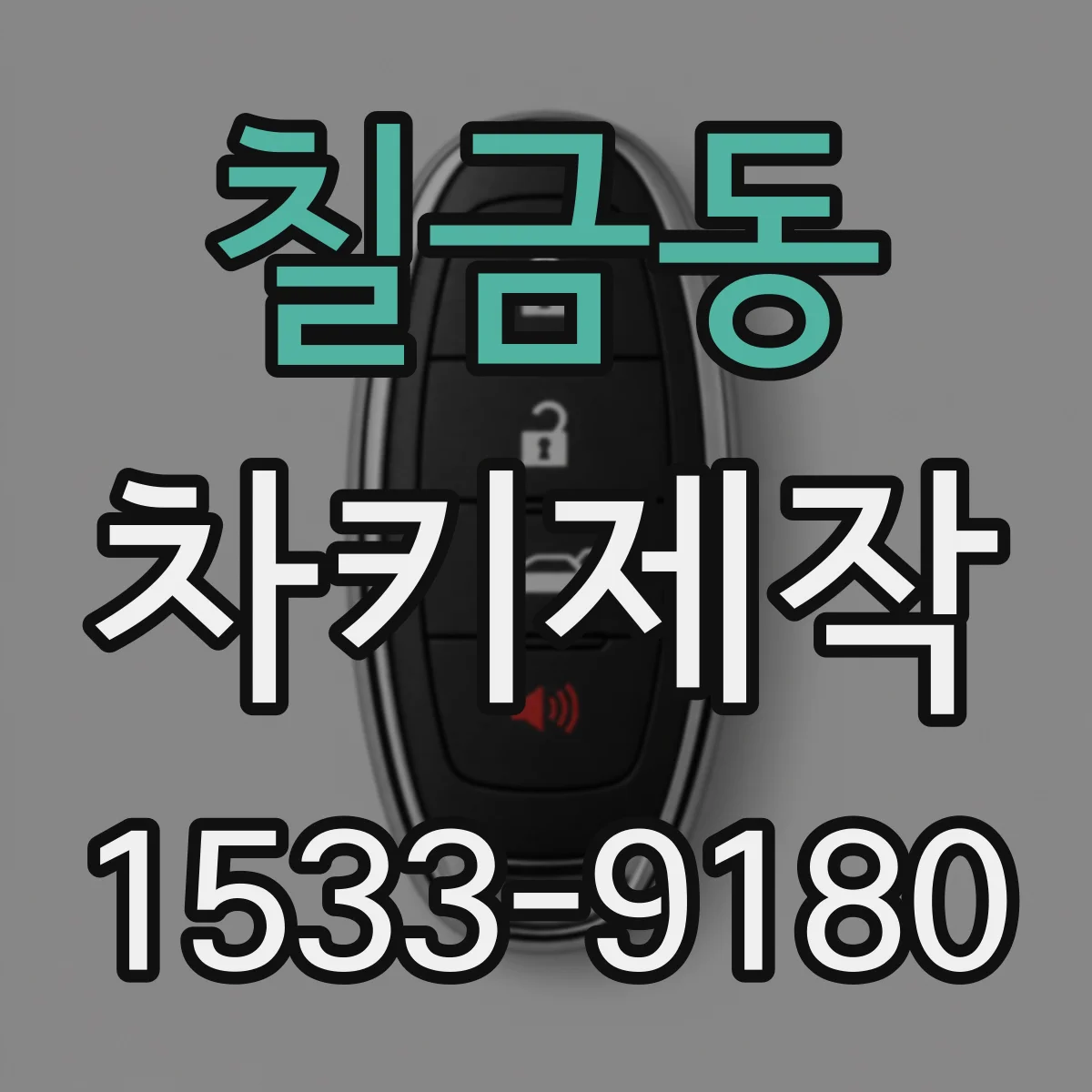 칠금동 차키제작