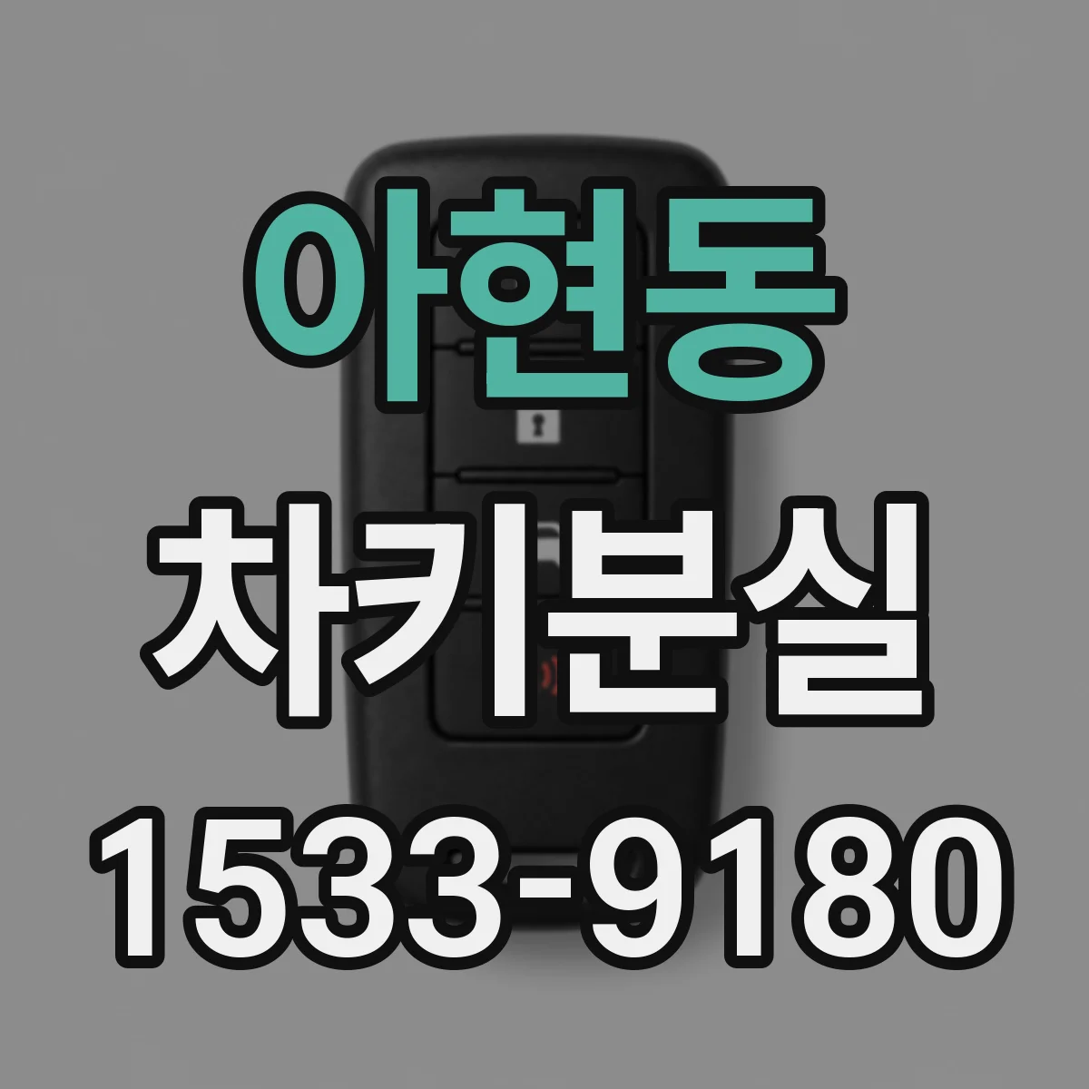 아현동 차키분실
