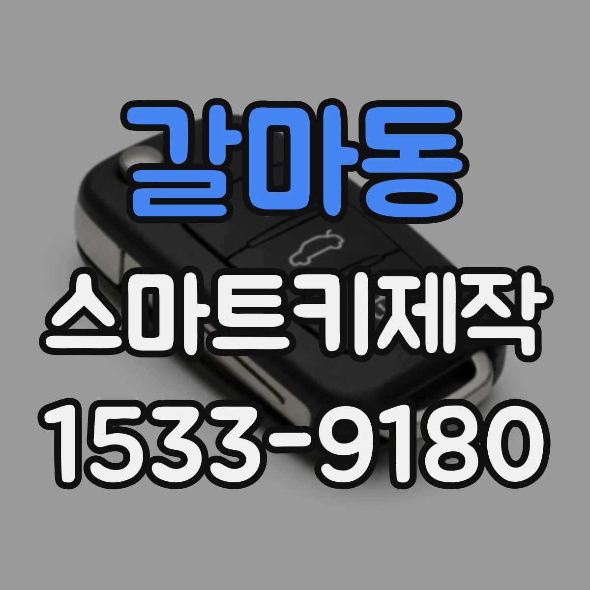갈마동 스마트키제작