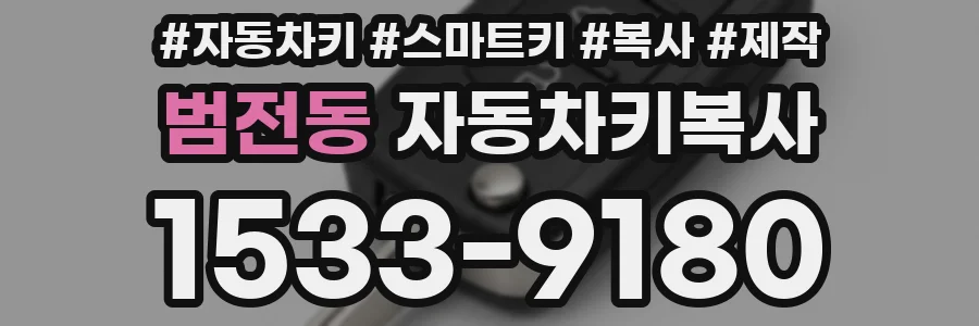 범전동 자동차키복사