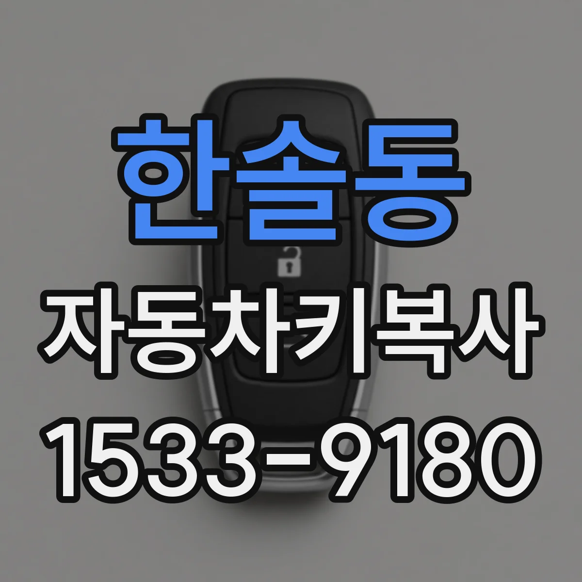 한솔동 자동차키복사