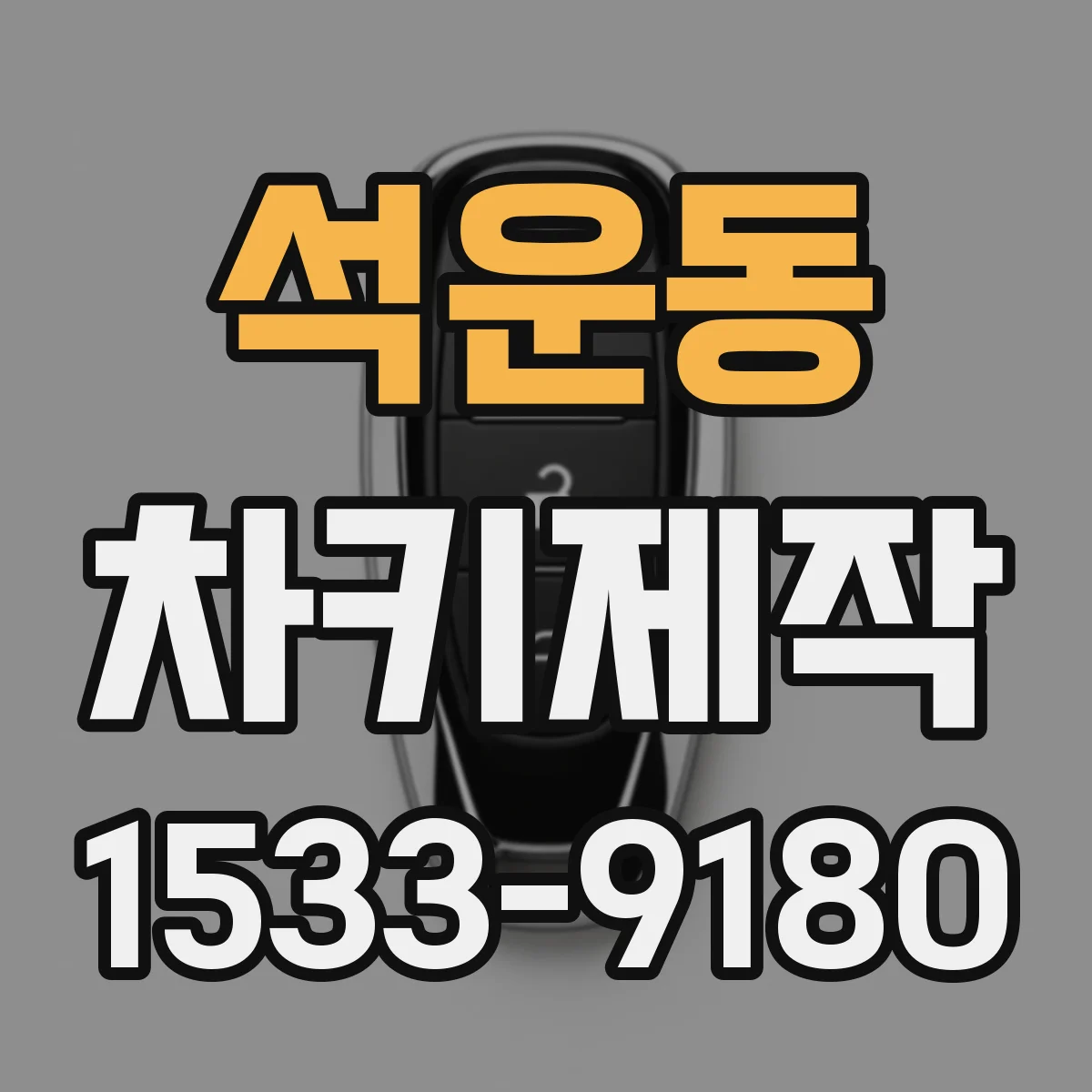 석운동 차키제작