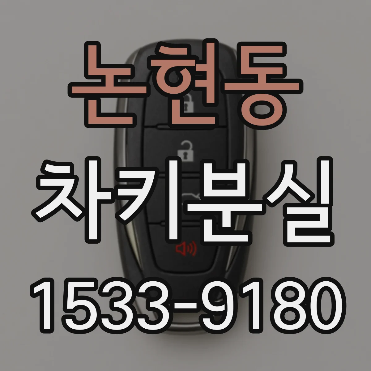 논현동 차키분실