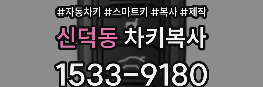 신덕동 차키복사