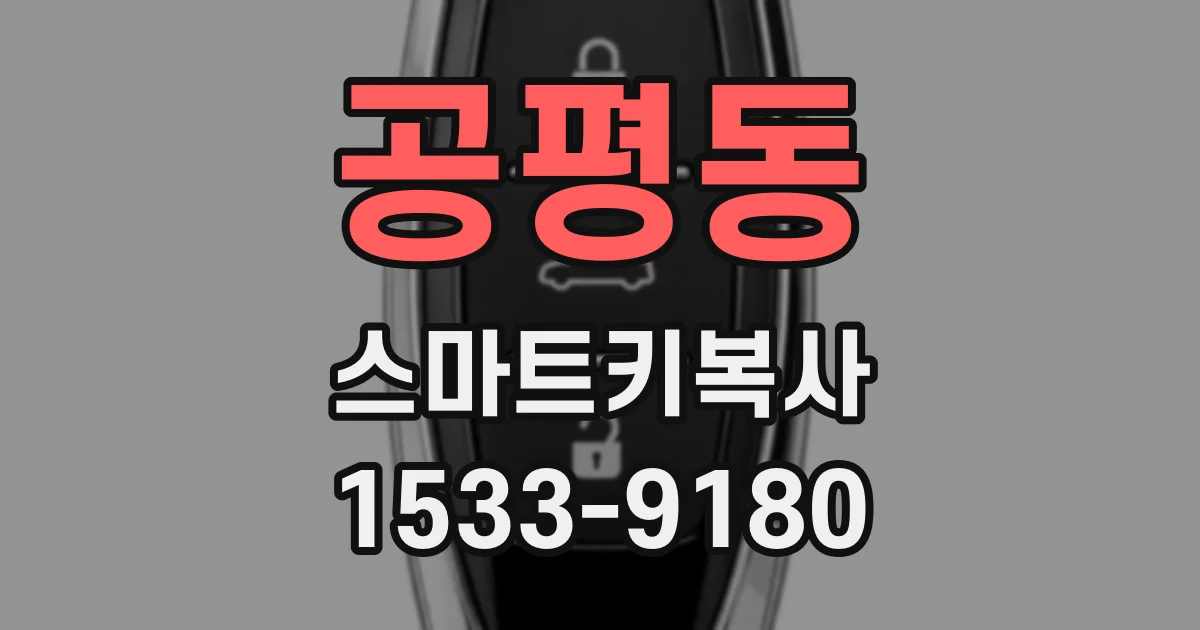 공평동 스마트키복사