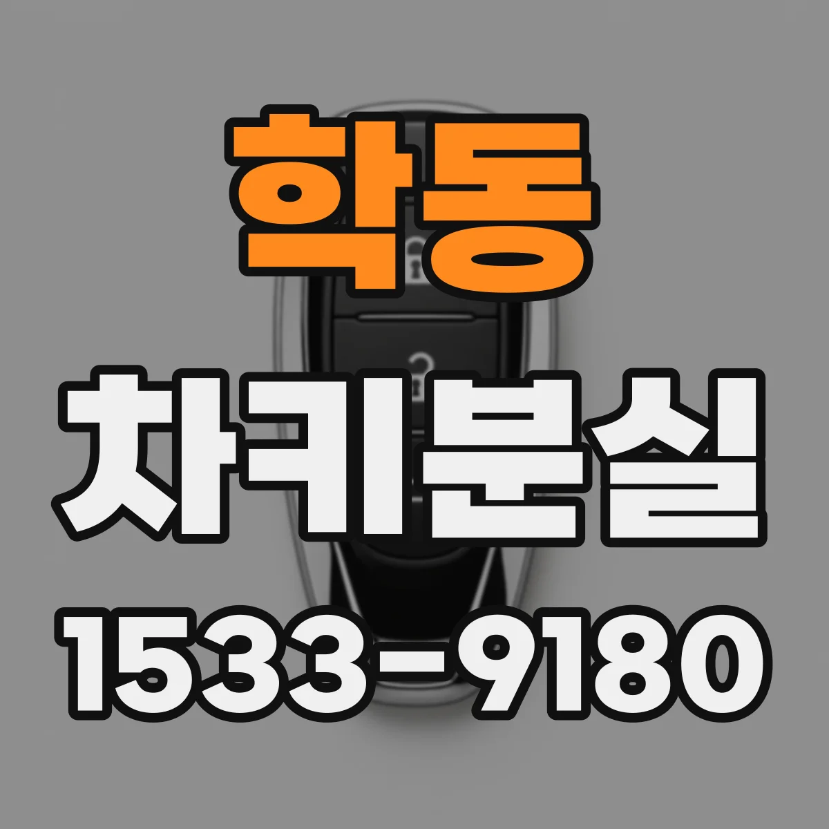 학동 차키분실