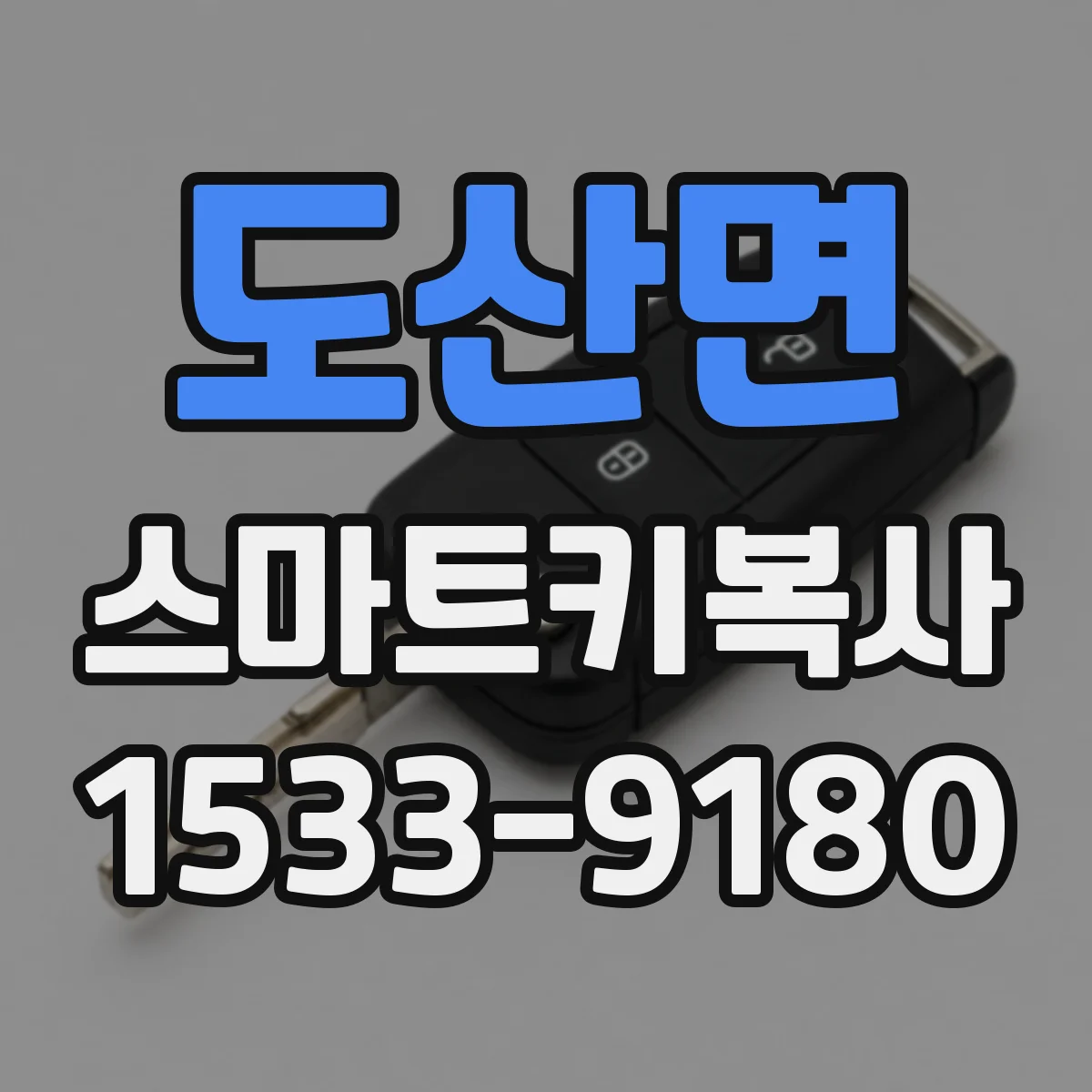 도산면 스마트키복사