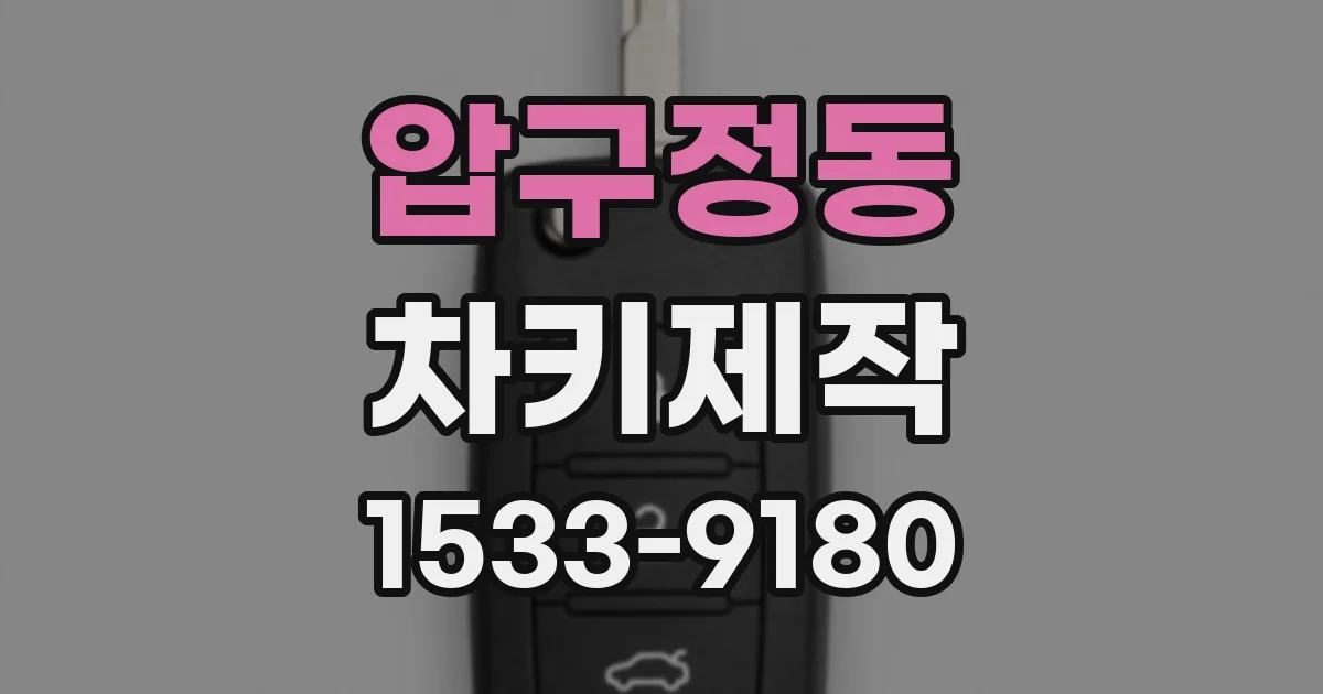 압구정동 차키제작