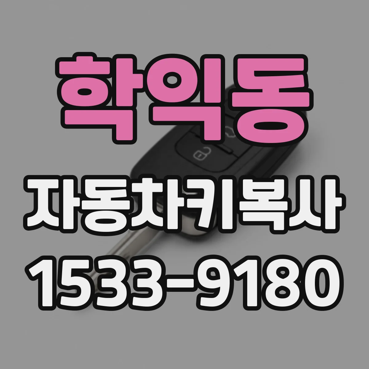 학익동 자동차키복사