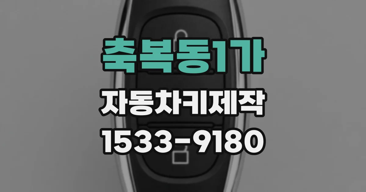 축복동1가 자동차키제작