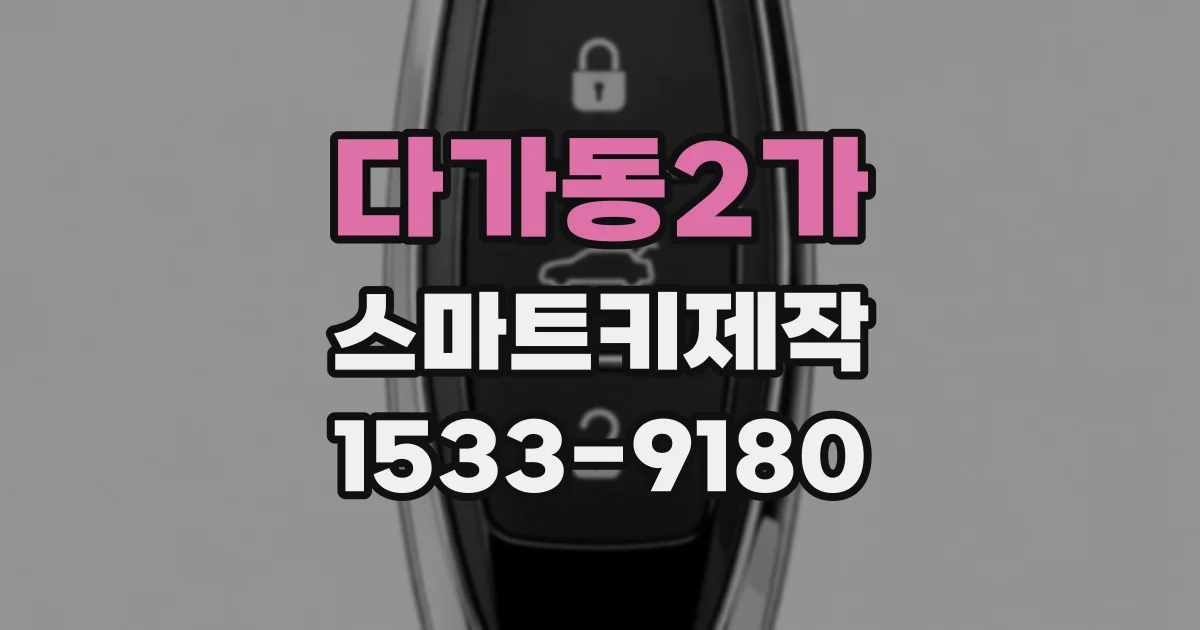 다가동2가 스마트키제작