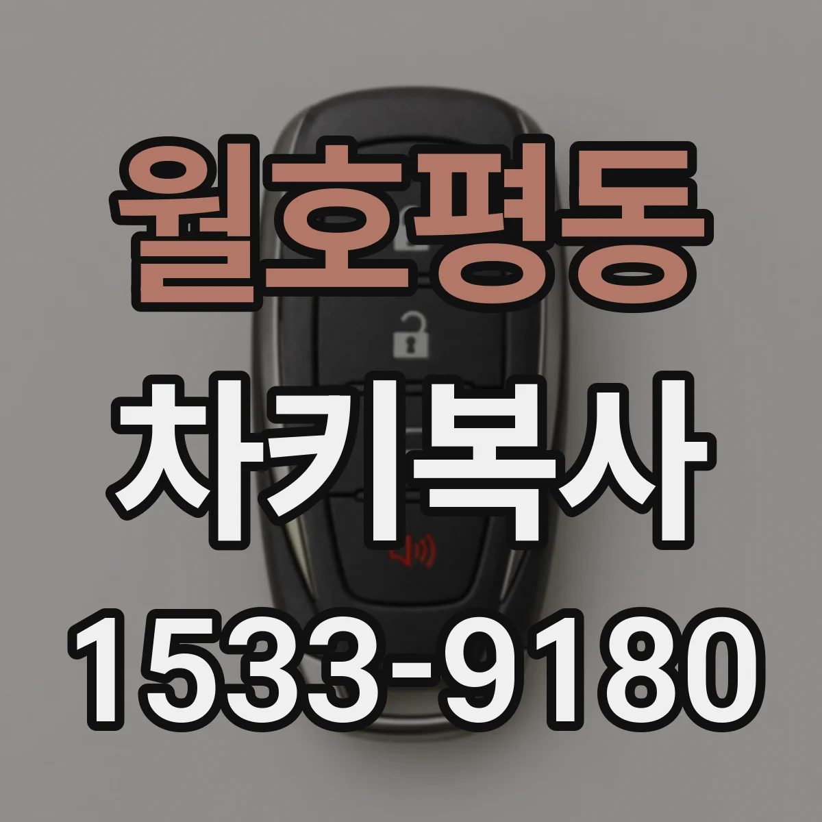 월호평동 차키복사